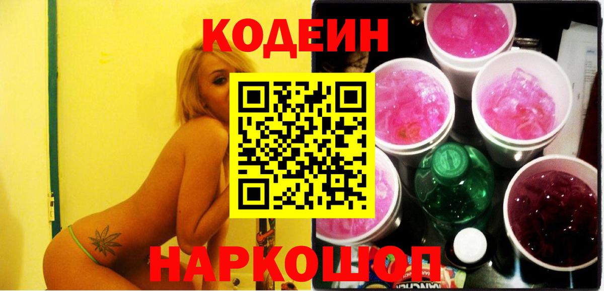 Кодеин Purple Drank Березники